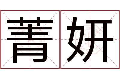 妍 名字 意思